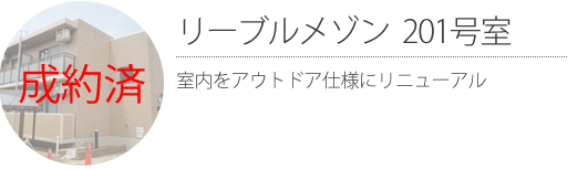 【成約済】リーブルメゾン  201号室