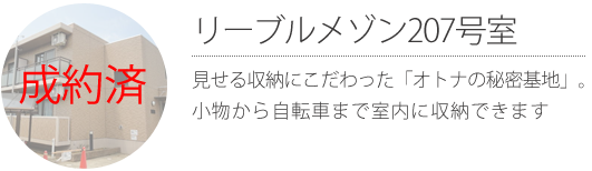 リーブルメゾン 207号室