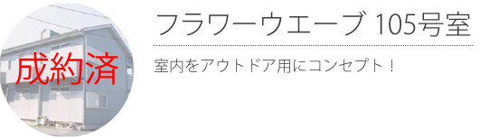 【成約済】フラワーウエーブ 105号室