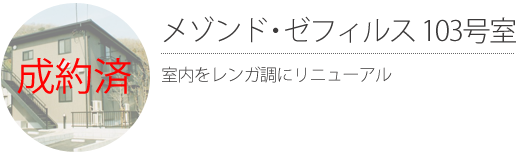 【成約済】メゾンド・ゼフィルス 103