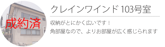 クレインワインド 103号室