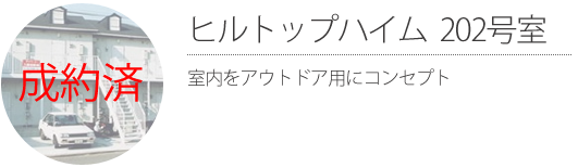 ヒルトップハイム 202号室