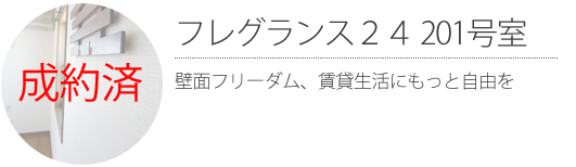 フレグランス２４ 201号室