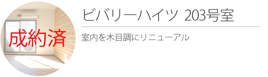 ビバリーハイツ　203