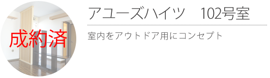 アユーズハイツ 102号室