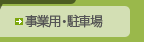 事業用・駐車場