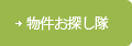 物件お探し隊