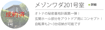 【成約済】メゾンワダ201号室