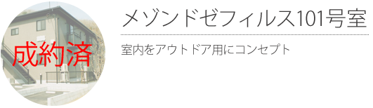 メゾンドゼフィルス101号室