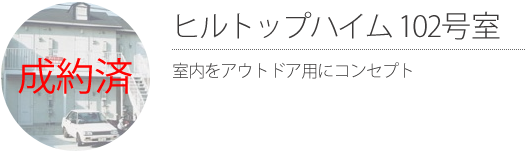 【成約済】ヒルトップハイム 102号室