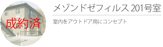 【成約済】メゾンドゼフィルス201号室