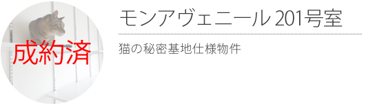 モンアヴェニール201号室