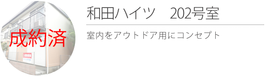 和田ハイツ 202号室