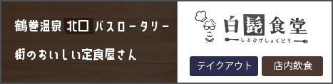 鶴巻温泉北口バスロータリー　街のおいしい定食屋さん「白髭食堂」