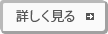 詳しく見る