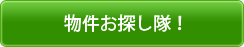 物件お探し隊！