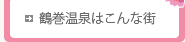 鶴巻温泉はこんな街