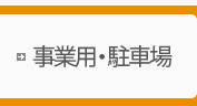 事業用・駐車場