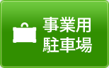 事業用・駐車場