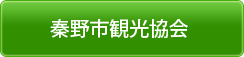 秦野市観光協会