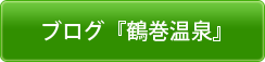 ブログ「鶴巻温泉」